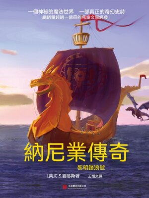 cover image of 納尼亞傳奇：黎明踏浪號